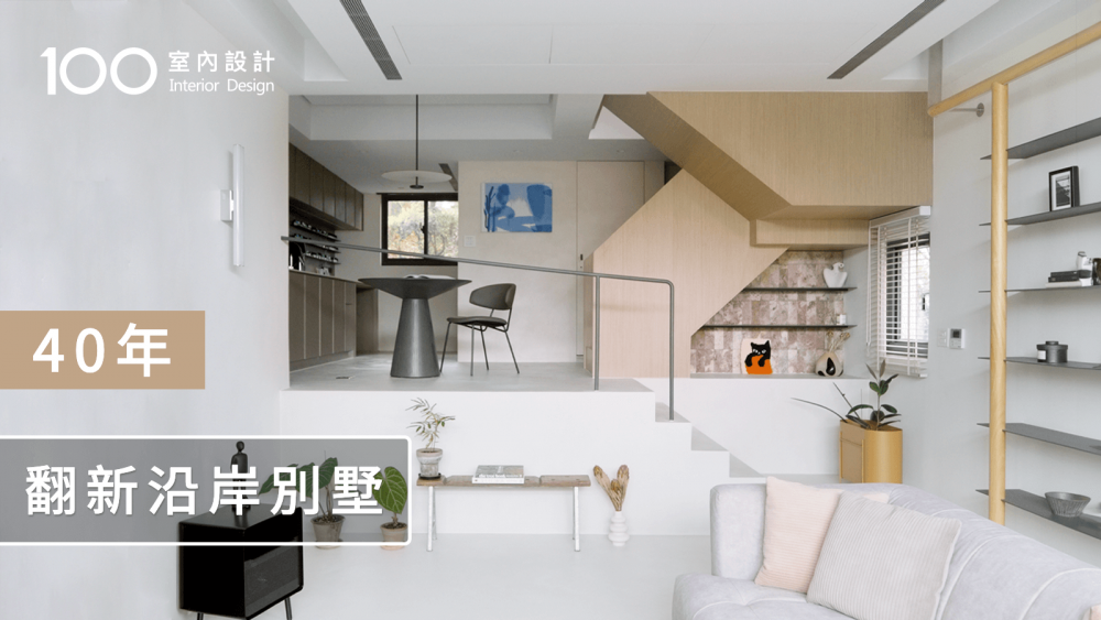 【透天厝翻新】拯救32坪潮濕壁癌+白蟻屋況！重整後一起看山看海！