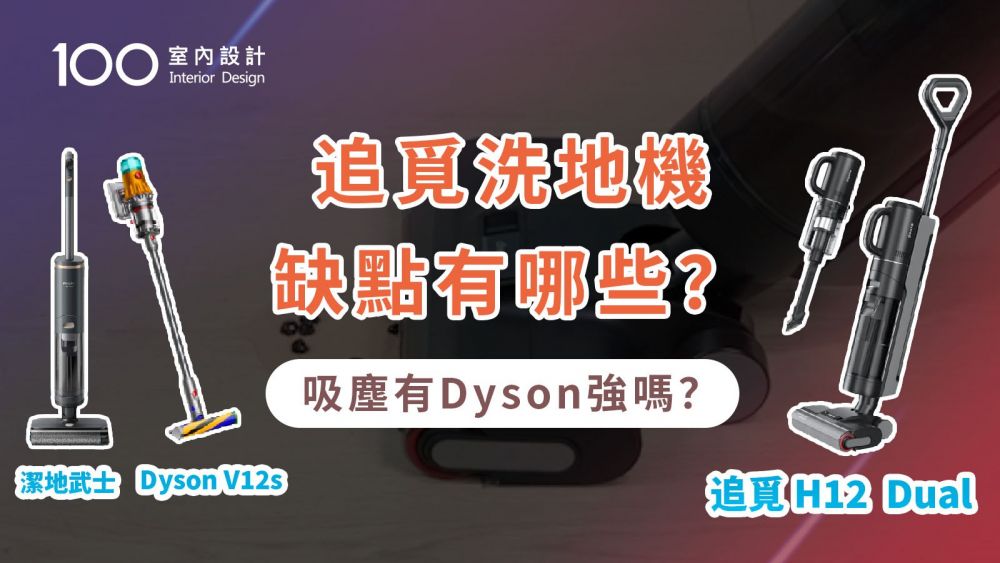 【家電實測】洗地機+吸塵器實用嗎？追覓H12 Dual優缺點買前必看！