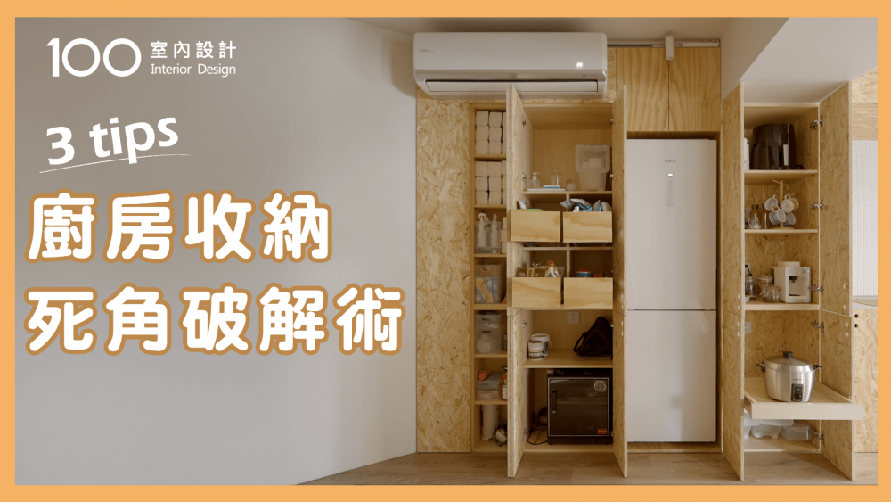 【裝修攻略】廚房轉角收納整理規劃術！畸零空間也能0死角