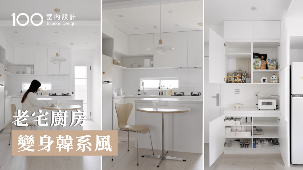 【一坪裝修】28年老屋改造韓系廚房！29萬材質怎麼挑?美耐板、矽鋼石超耐髒
