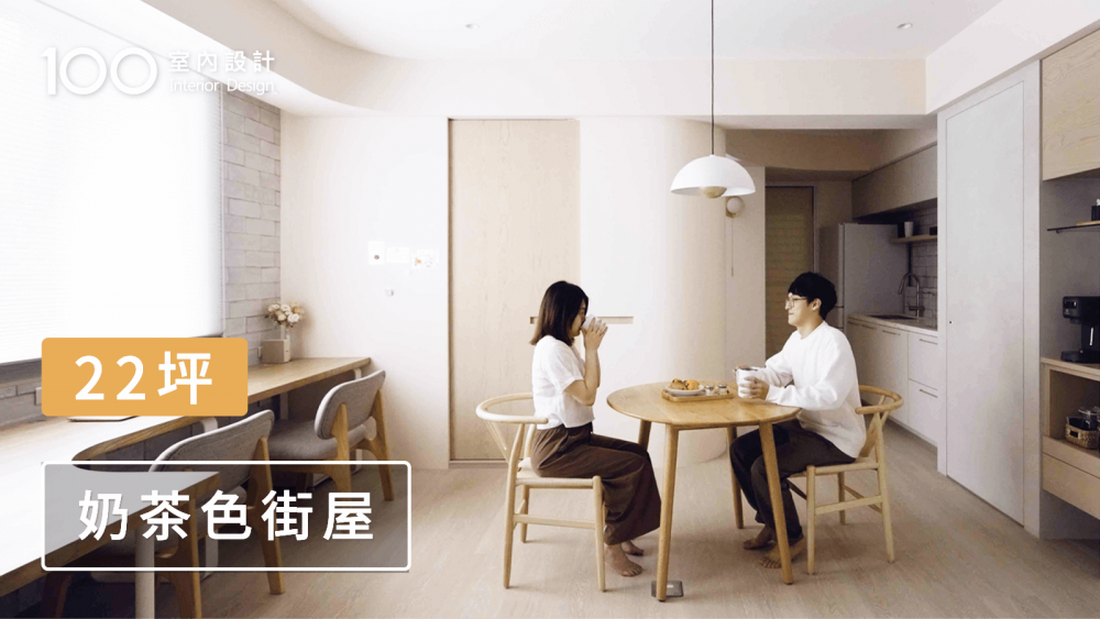 【老屋翻新】25年老街屋變身木質奶油宅！內含大浴缸、奶茶色塗料、一字型廚房