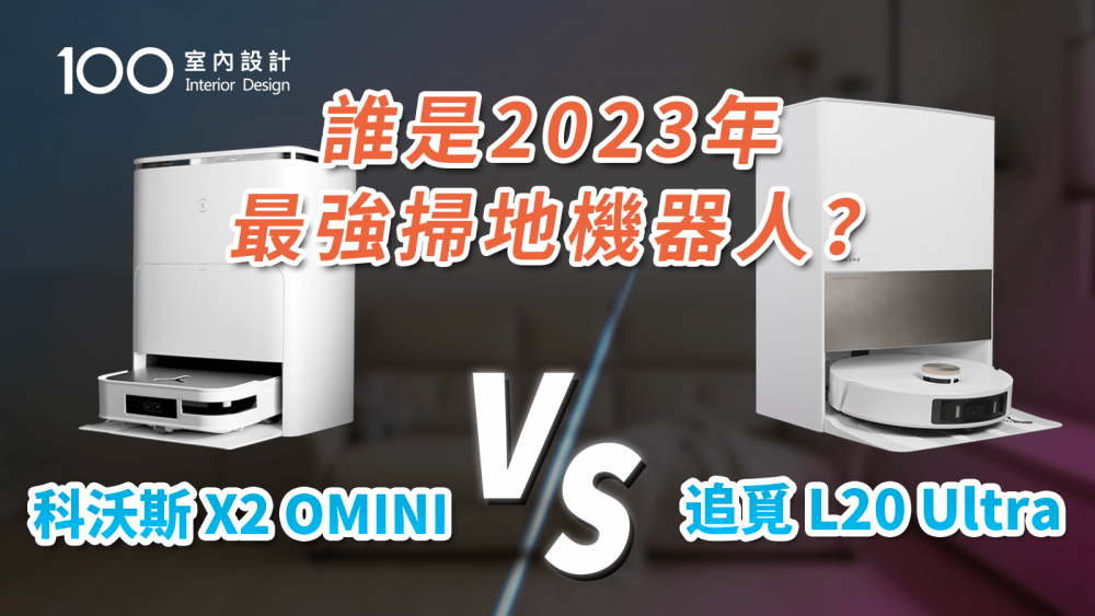 【家電實測】這台掃地機器人會伸腳拖地？追覓L20 Ultra PK 科沃斯 X2 OMNI 哪台掃最乾淨？