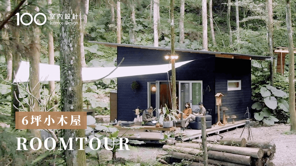 【自地自建】打造2間6坪小木屋！微型空間滿足生活起居跟露營使用!