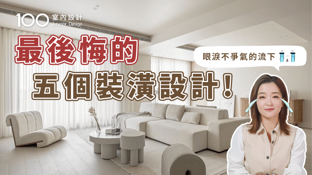 【裝修攻略】入住後悔了！ptt公認最雷的top5裝潢設計，沒想到櫃子做太深那麼難用