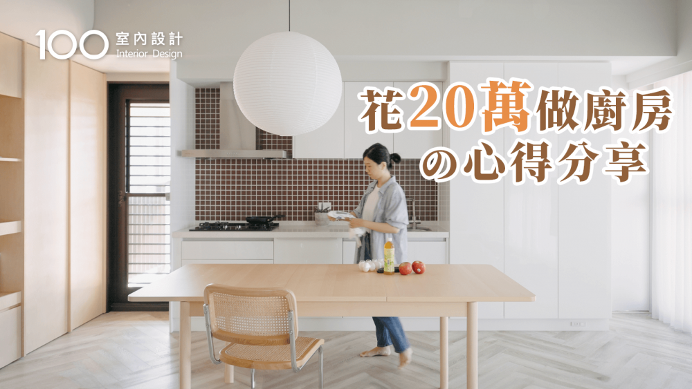 【一坪裝修】建商附的廚房別急著退掉！這樣規劃CP值超高也好用