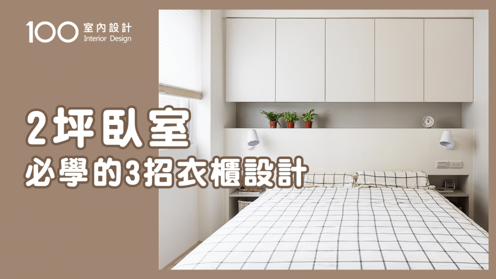 【裝修攻略】臥室再小也放得下衣櫃！只靠五根桿子就讓收納量翻倍