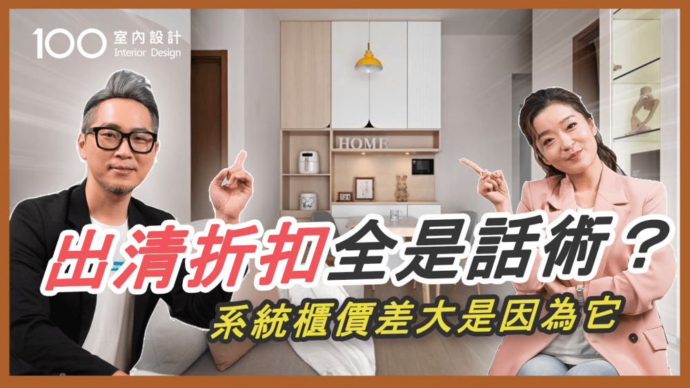 【挑選攻略】系統櫃報價要留意這個！傢俱商親自教你如何挑選不踩雷