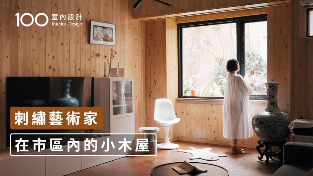 【32年老屋翻新】刺繡藝術家的雙層小木屋兼具住家與工作室，生活工作完美平衡