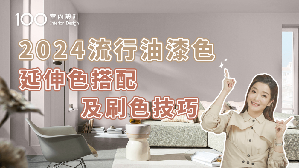 【裝修攻略】除了Pantone的蜜桃粉，2024油漆界的流行色是它！3組色盤搭配推薦給你
