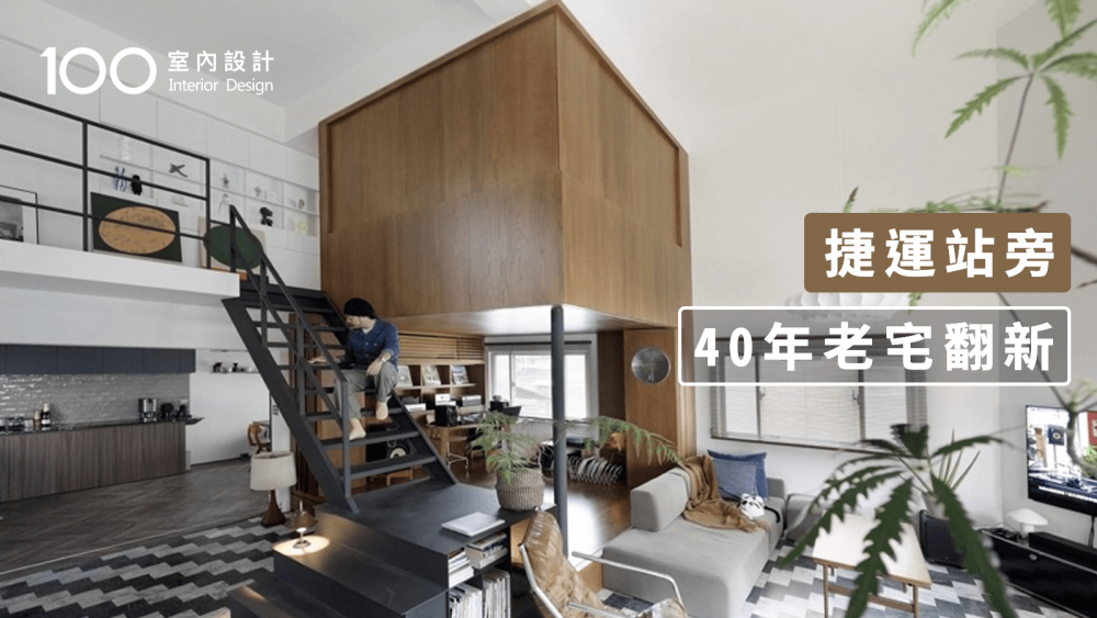 【老屋翻新】六米挑高複層空間大改造，設計師方序中入住心得分享