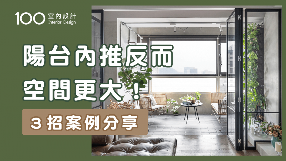 【裝修攻略】外推陽台復原空間反而變大?3招教你如何反其道而行!