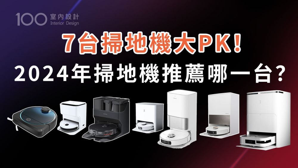 【家電實測】4步驟挑出最適合你的掃地機器人!史上最詳細的買前攻略!