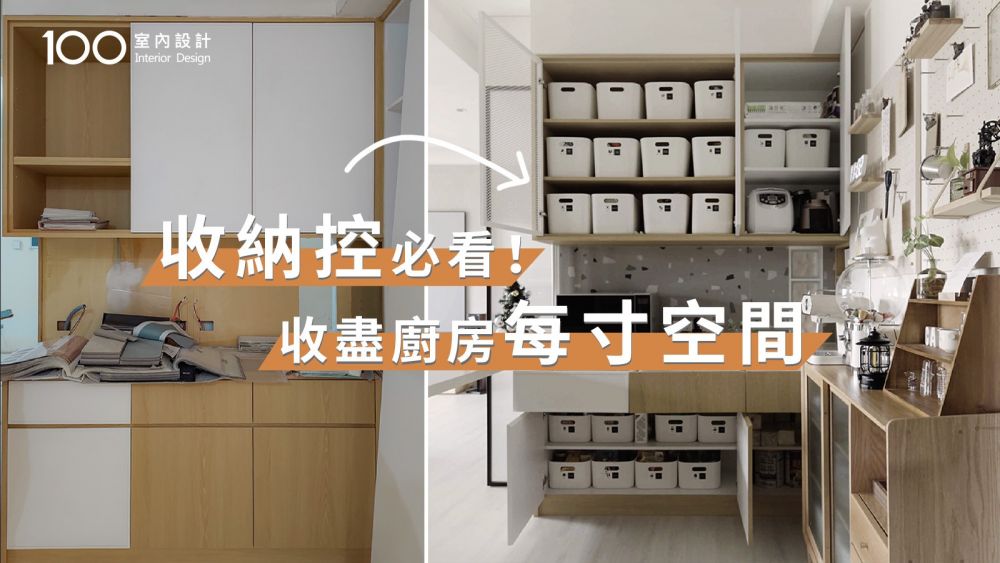 【一坪裝修】花35萬改造無印風廚房，超強佈置與收納僅用了 60 個收納盒！