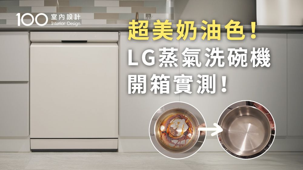 【家電實測】LG奶油色洗碗機開箱！14人份大容量28寸平底鍋也放得下