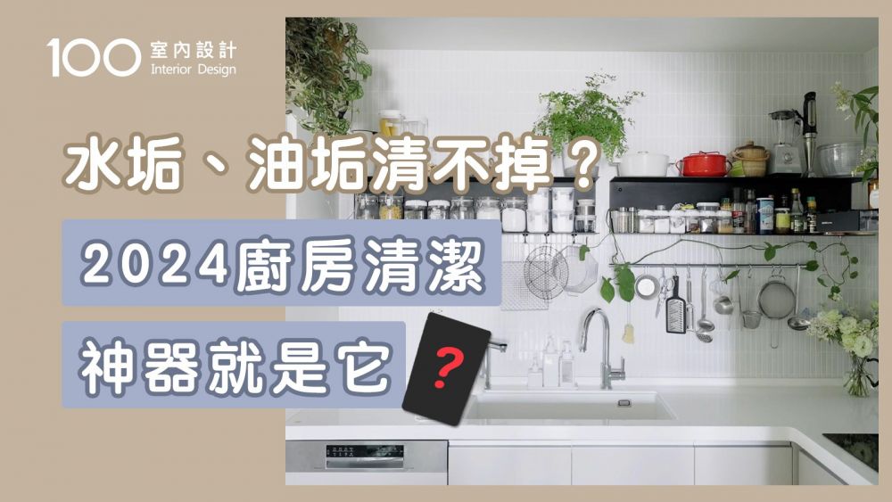【裝修攻略】3法寶+3技巧！一次搞定年末廚房大掃除｜水垢、油垢清不掉？2024廚房清潔神器就是它！