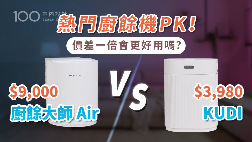 【家電實測】萬元內廚餘機PK！廚餘大師Air VS KUDI廚餘機！哪台CP值最高？
