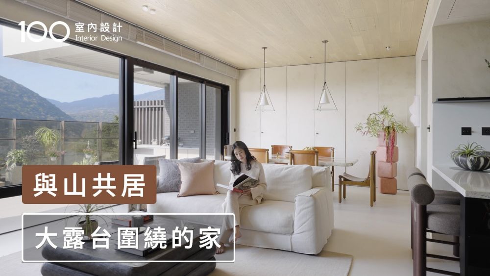 【陽明山美景宅】超強三面採光＋大露台圍住我家！家裏每一處都能欣賞美景！