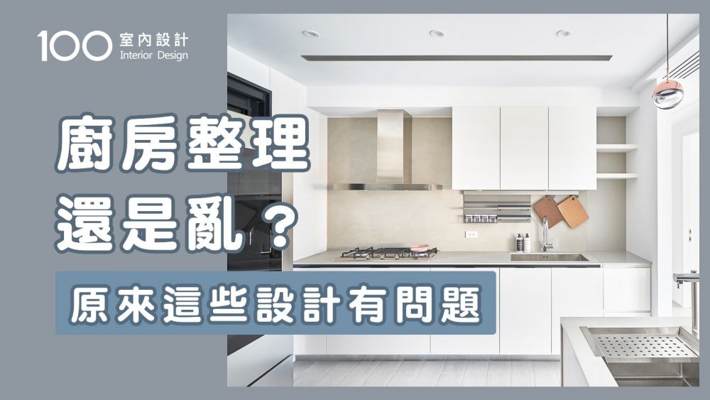 【裝修攻略】Ptt熱議的3個廚房收納黑洞，物品只進不出這樣解！