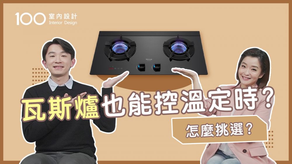 【挑選攻略】 6步驟挑選最佳瓦斯爐！明火派看過來！｜火力大小關鍵在爐頭設計 feat. 林內Rinnai