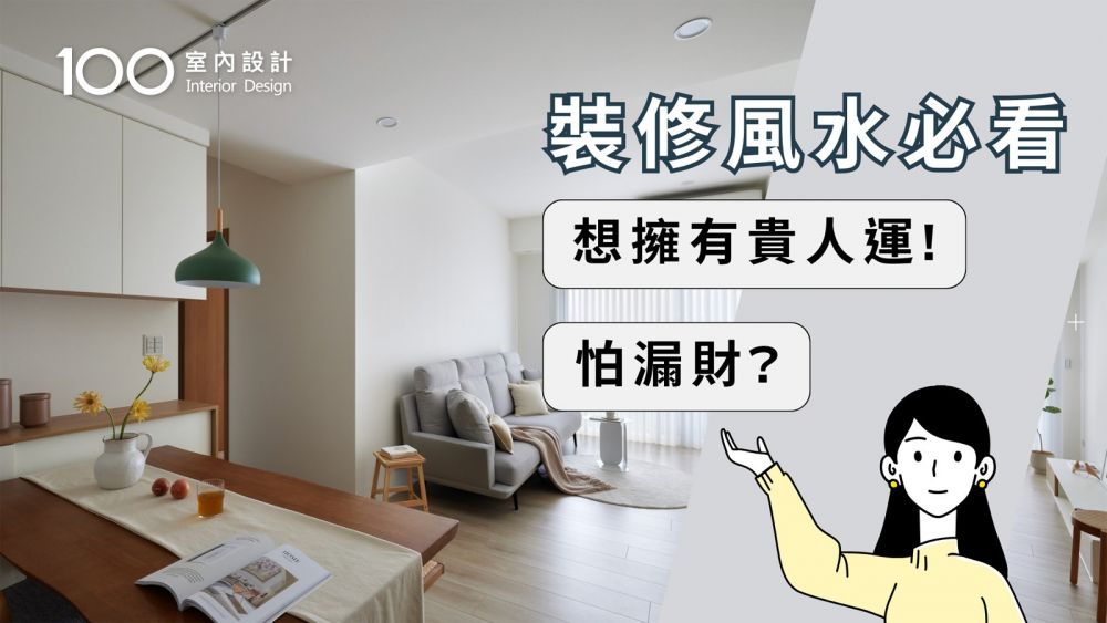 【裝修攻略】2024裝修必看風水禁忌！教你格局大破解提升財運、貴人運！