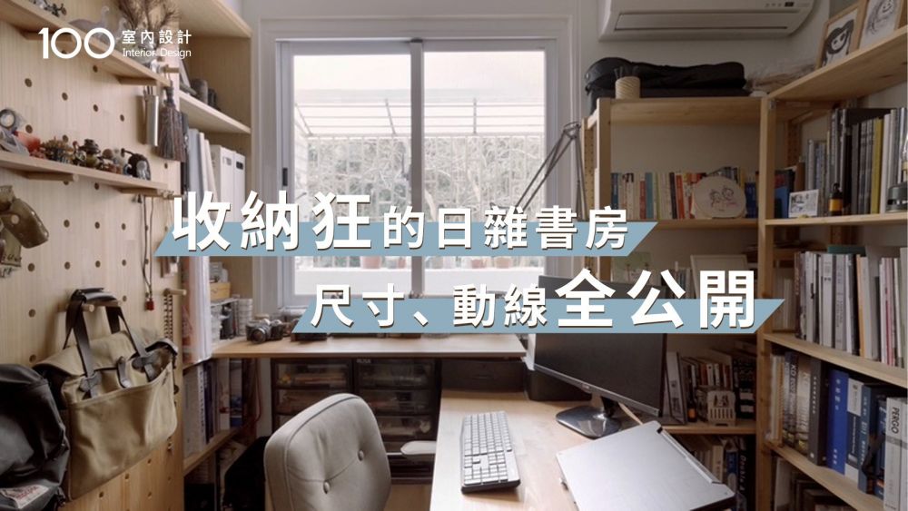 【一坪裝修】不用MUJI也能打造日系感！2坪書房規劃技巧