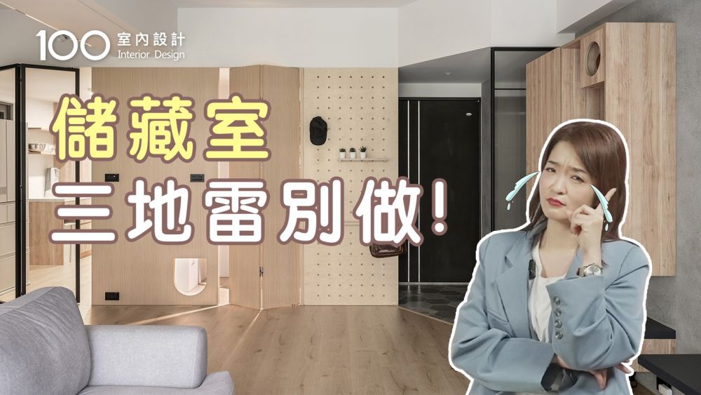 【裝修攻略】儲藏室後悔的三大設計！儲藏室規劃在不用採光的地方更好？