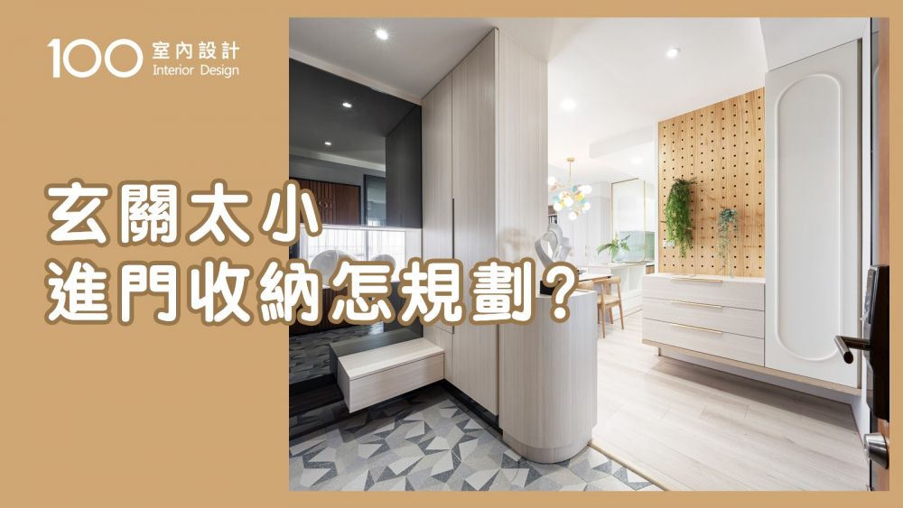 【裝修攻略】沒有玄關櫃鑰匙怎麼收？3招創造置物空間