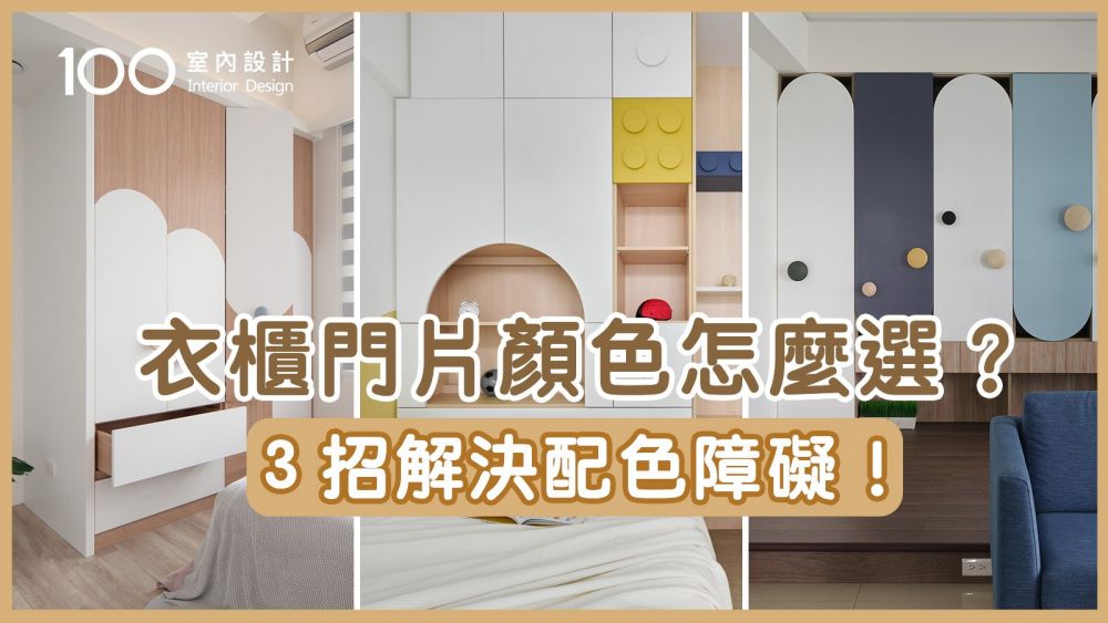 【裝修攻略】櫃體門片配色怎麼選？３組不退流行配色靈感推薦