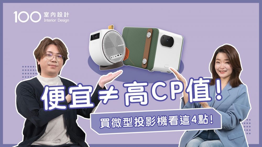 【挑選攻略】微型投影機避雷必看！除了亮度、解析度，色彩技術也很重要！