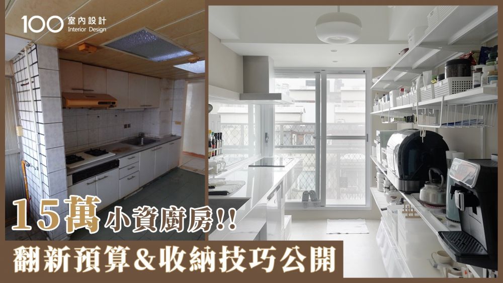 【一坪裝修】15萬日系廚房完全沒做任何櫃子！開放式收納真的好用嗎？
