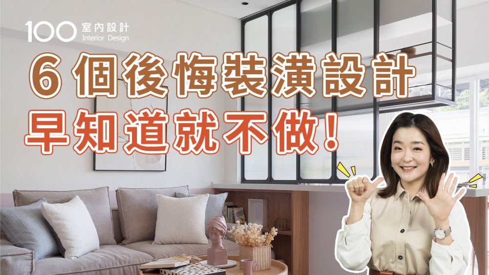 【裝修攻略】網民分享最後悔的６個裝潢設計，櫃體頂部沒封板包你清到眼神死！