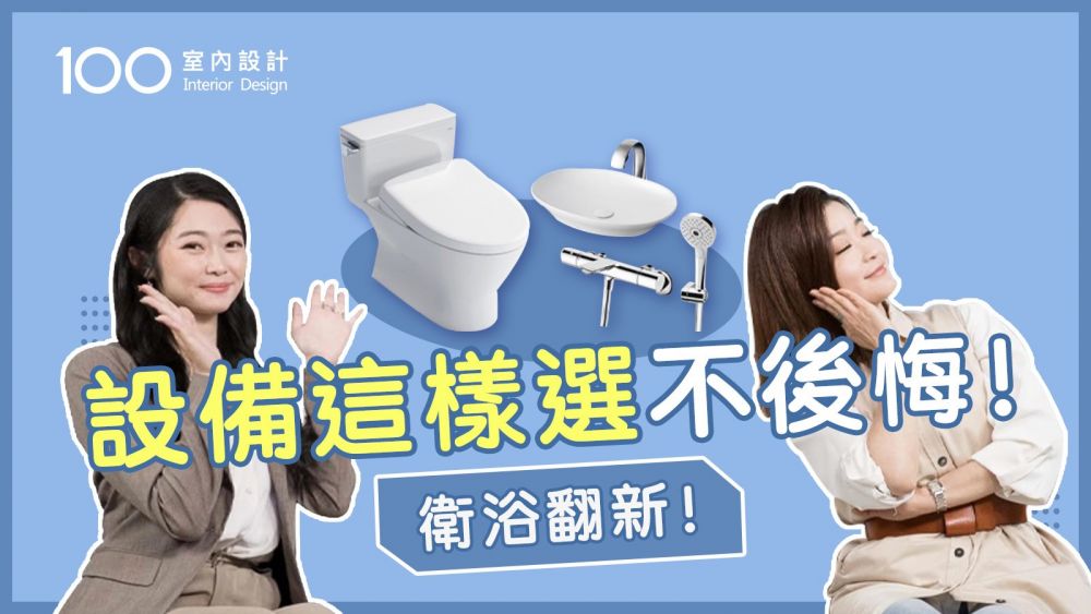 【挑選攻略】衛浴翻新必看！馬桶釉料&沖水方式有眉角？控溫龍頭不忽冷忽熱~小空間想裝大臉盆選這款！