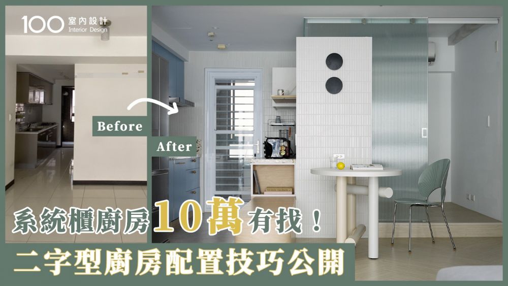 【一坪裝修】二字型廚房怎配置？嵌入式廚電＋卡座式餐廳＋系統櫃收納加2倍！