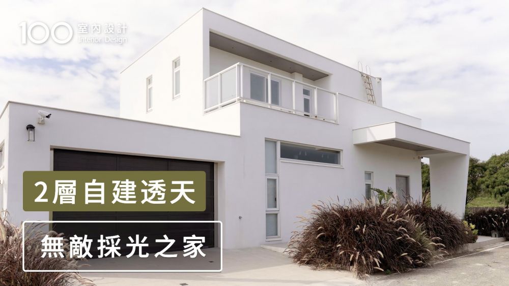 【自地自建】一家4口的白色透天！孩子放電完全不擾鄰