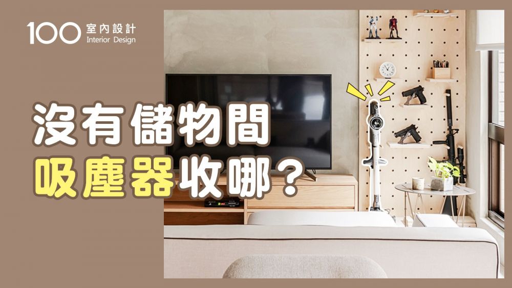 【裝修攻略】吸塵器怎麼收？沒有儲物間也能收納整齊美觀