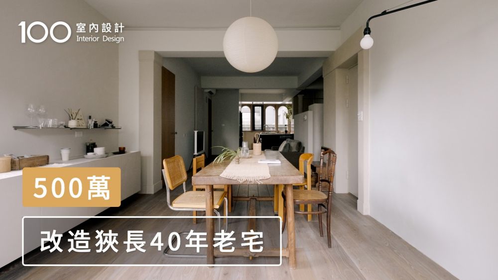 【40年老公寓】27坪狹長老屋改造！管線重拉、內外牆全翻新，換一間超美塗料宅