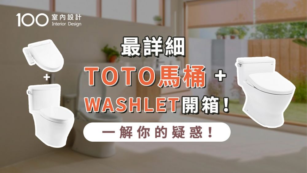 【開箱實測】TOTO馬桶+WASHLET開箱實測！哪一款最適合你？打造舒適衛浴從馬桶開始！