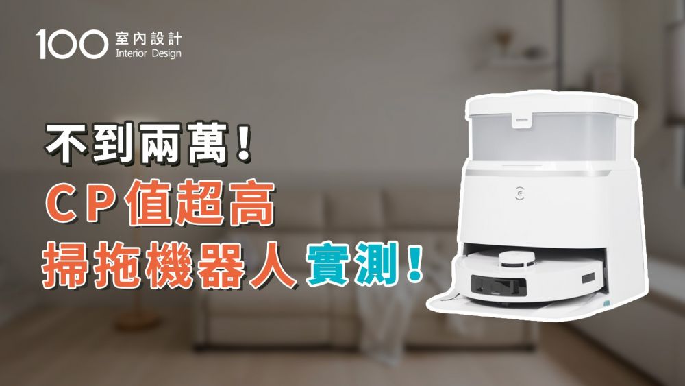 【家電實測】 2萬內掃地機器人：熱水拖地、邊角清潔清潔力夠嗎？