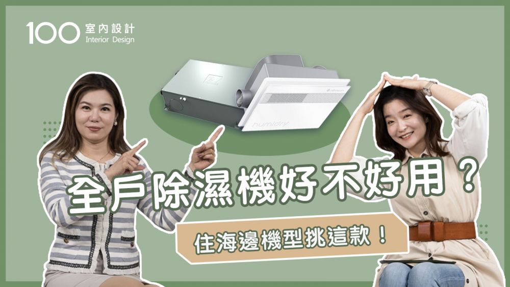 【挑選攻略】全戶除濕機安裝有眉角？透天、老屋安裝留意天花板與噪音