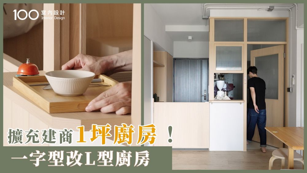 【一坪裝修】預算13萬，一字型廚房改成L型！打造好看又實用的廚房動線！