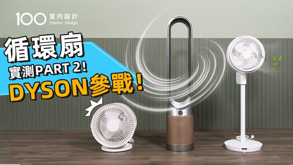 【家電實測】 循環扇選擇指南：桌式 vs 立式實測比較｜無印良品、ARTISAN、Dyson涼風清淨機評測