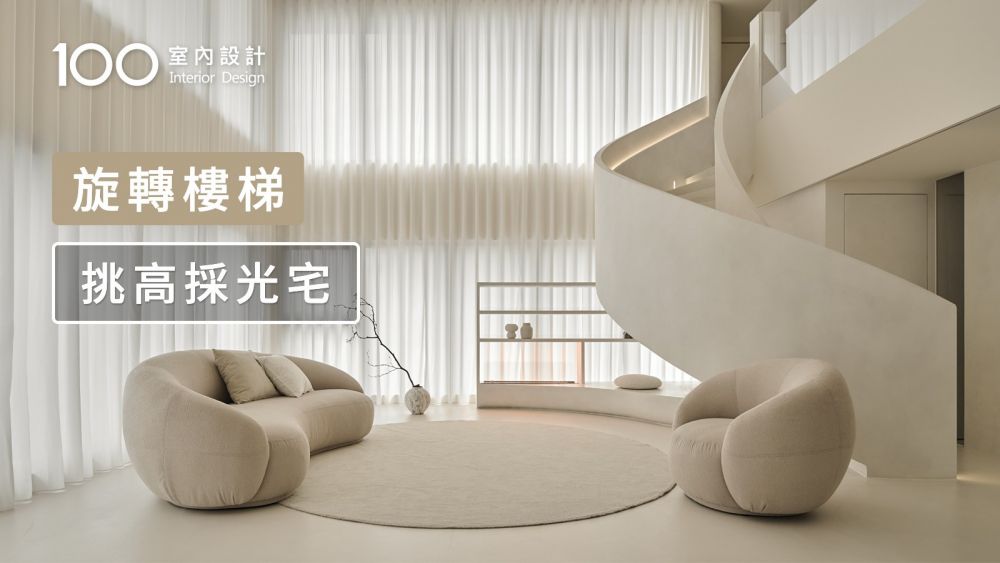 【挑高複層】拆掉樓梯放大挑高+雙面採光優勢，把日光收進家裡！