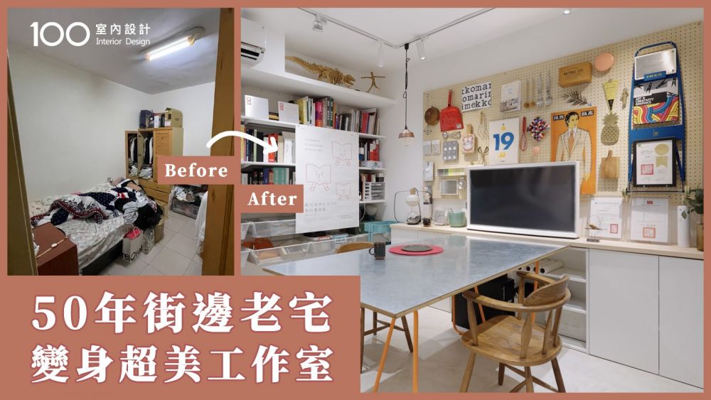 【一坪裝修】50年老屋翻新質感工作室！IKEA、洞洞板跟DIY家具，10萬內預算搞定！