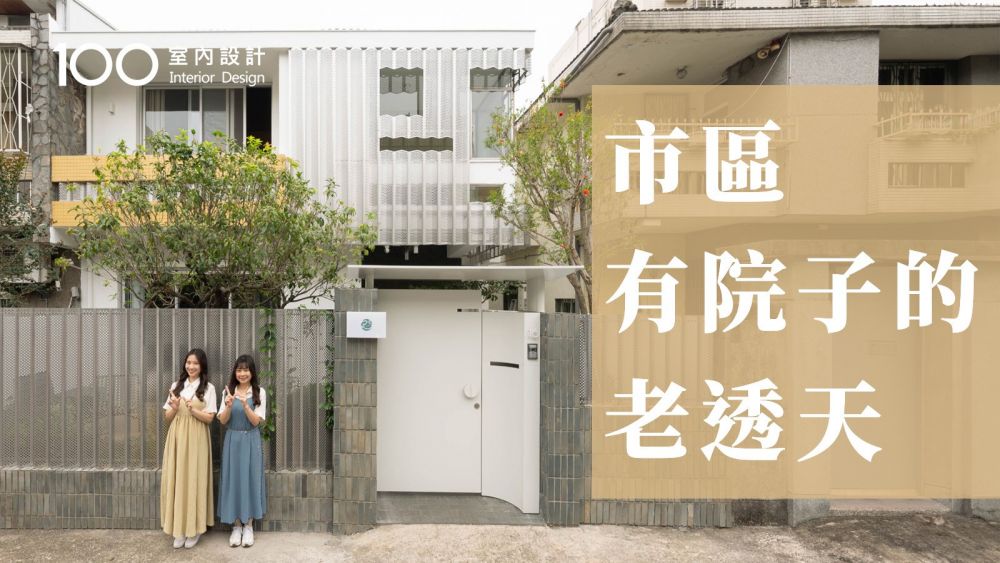 【50年老屋翻新】台中難得一見2層樓日式透天物件!保留木構造與台灣老窗花!