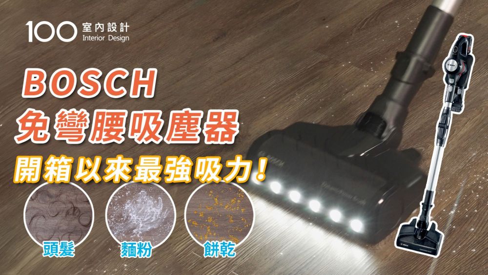 【家電實測】BOSCH吸塵器開箱實測!德國製+馬達10年保固~大顆粒髒污不打飛,萬元吸塵器首選!|ft. BOSCH Unlimited 7 無線吸塵器