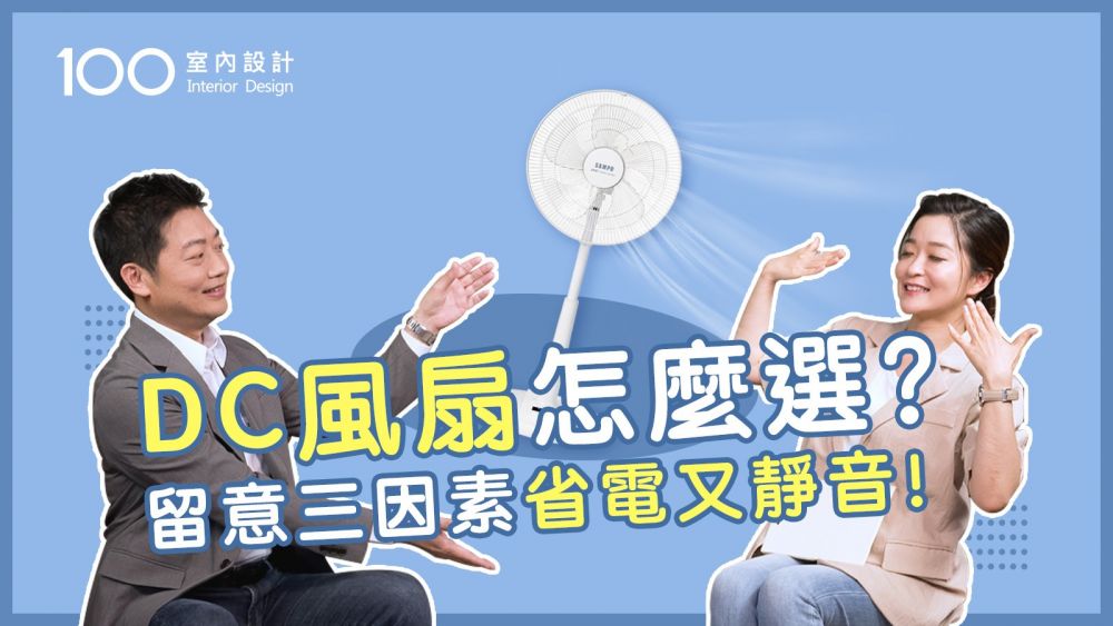 【挑選攻略】西曬房、大坪數挑的DC風扇都不同！從空間條件教你怎麼選適合的電扇｜feat.聲寶Sampo