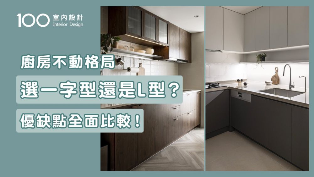 【廚房規劃】一字型廚房更順手，L型收納多？各有好壞怎麼選？優缺點評估+案例分享！