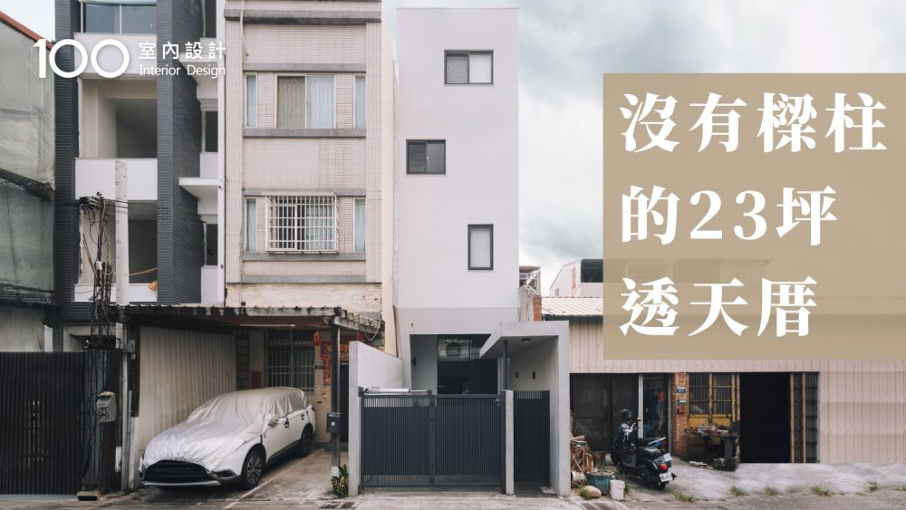 【自地自建】沒有樑柱的家！狹長屋有天井、每個房間都開窗，採光通風一級棒