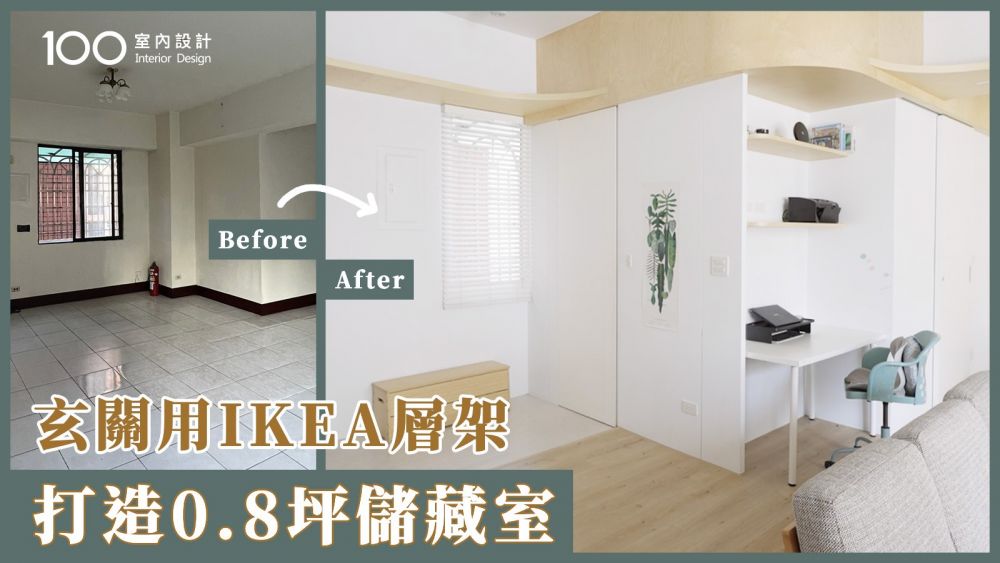 【一坪裝修】33年老屋翻新,在玄關設計IKEA傢俱打造的0.8坪收納空間,這樣做超划算!