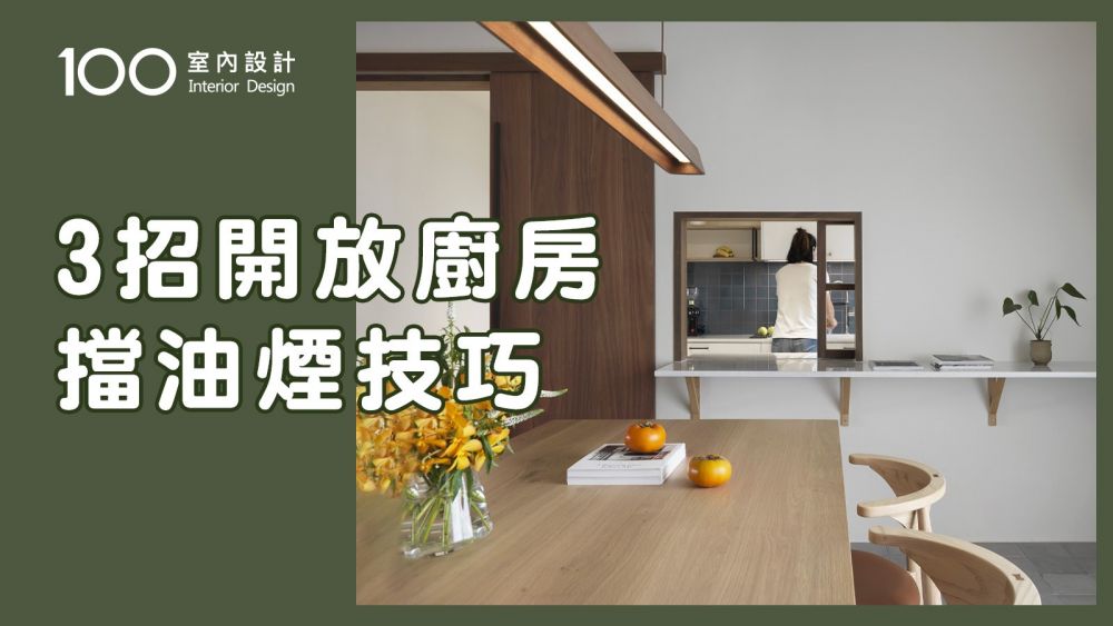 【裝修攻略】開放廚房怎麼阻擋油煙？3技巧解決！